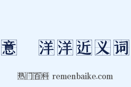 意氣洋洋近义词是什么意思的图片